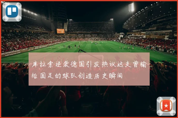 库拉索逆袭德国引发热议这支曾输给国足的球队创造历史瞬间