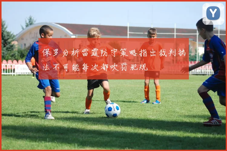 保罗分析雷霆防守策略指出裁判执法不可能每次都吹罚犯规