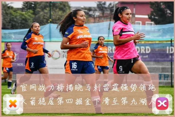 官网战力榜揭晓马刺雷霆强势领跑火箭稳居第四掘金下滑至第九湖人十名勇士十六快船十九