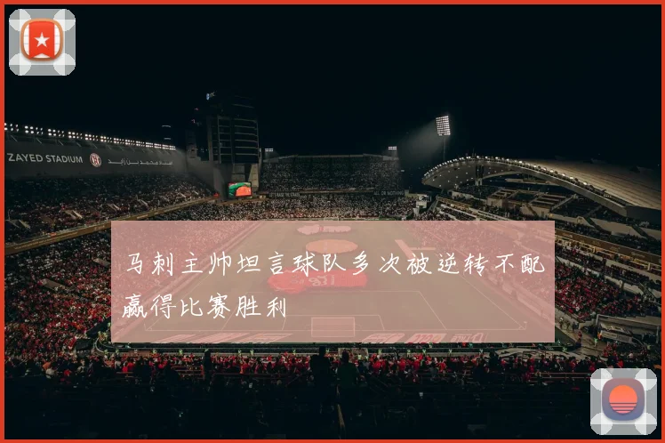 马刺主帅坦言球队多次被逆转不配赢得比赛胜利