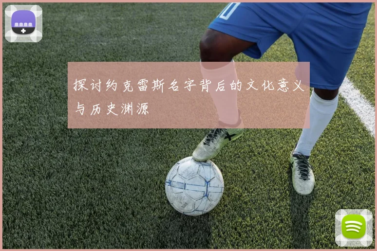 探讨约克雷斯名字背后的文化意义与历史渊源