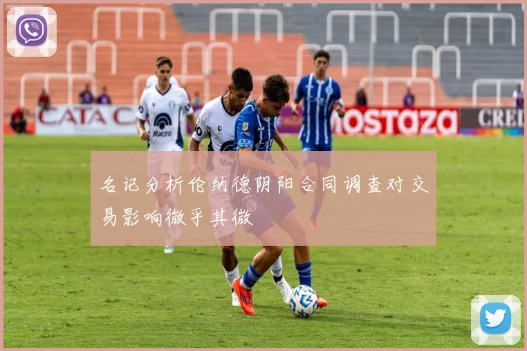 名记分析伦纳德阴阳合同调查对交易影响微乎其微