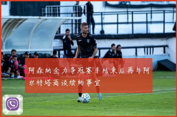 阿森纳全力争冠赛季结束后再与阿尔特塔商谈续约事宜