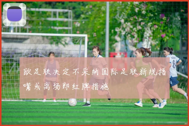 欧足联决定不采纳国际足联新规捂嘴或离场即红牌措施