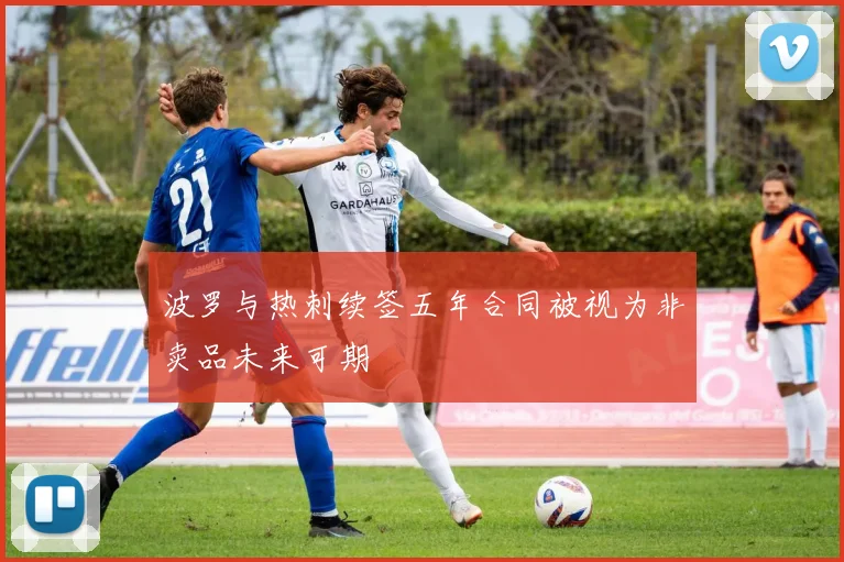 波罗与热刺续签五年合同被视为非卖品未来可期