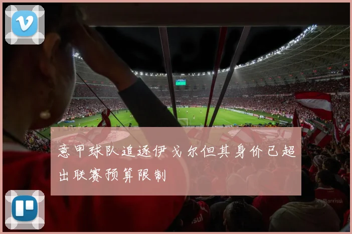 意甲球队追逐伊戈尔但其身价已超出联赛预算限制