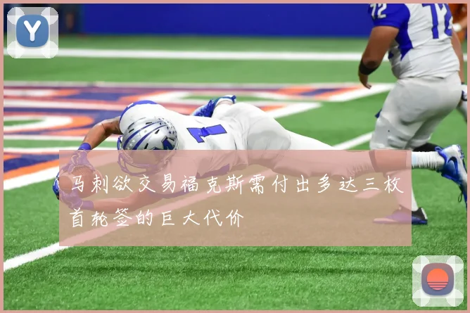 马刺欲交易福克斯需付出多达三枚首轮签的巨大代价