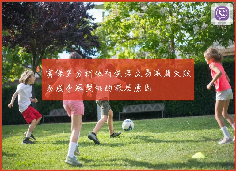 富保罗分析独行侠若交易浓眉失败或成夺冠契机的深层原因